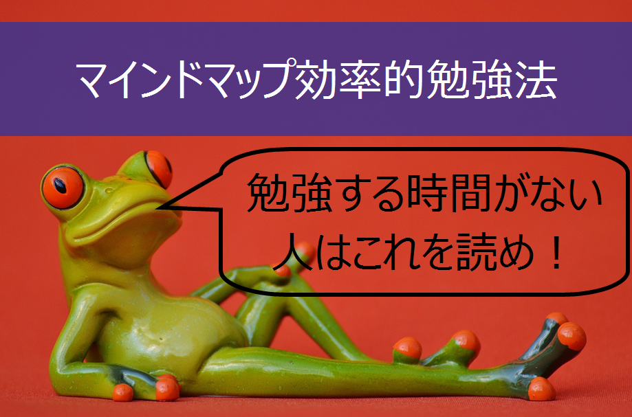 マインドマップ勉強法