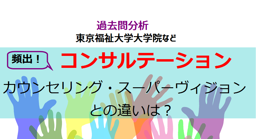 超頻出 コンサルテーション カウンセリング スーパーヴィジョン の違い 過去問分析 臨床心理士指定大学院対策 知識ゼロから臨床心理士をめざすブログ