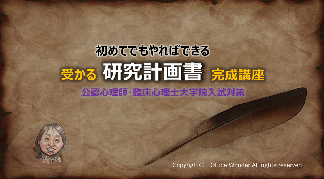 研究計画書 ありがちなngパターン10選 絶対保存版 臨床心理士指定大学院入試対策 知識ゼロから臨床心理士をめざすブログ