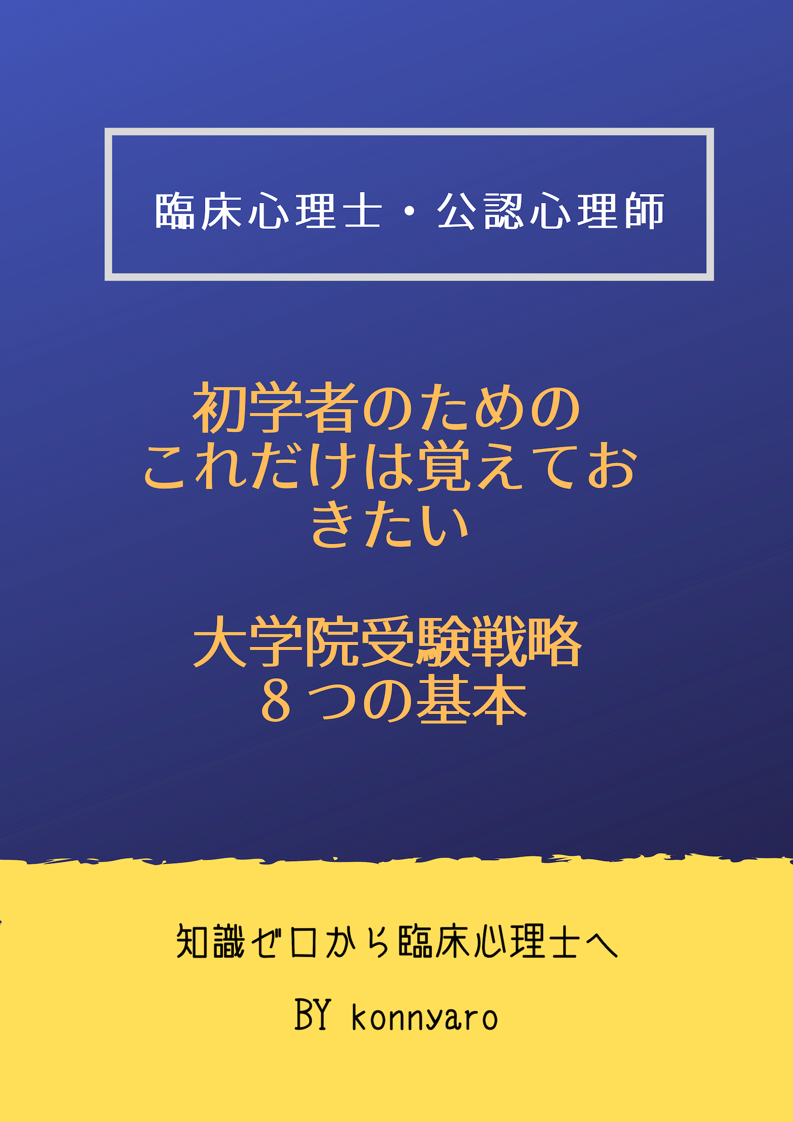 心理尺度の作成手順 覚えておけば満点がとれる頻出問題 臨床心理士指定大学院対策 知識ゼロから臨床心理士をめざすブログ