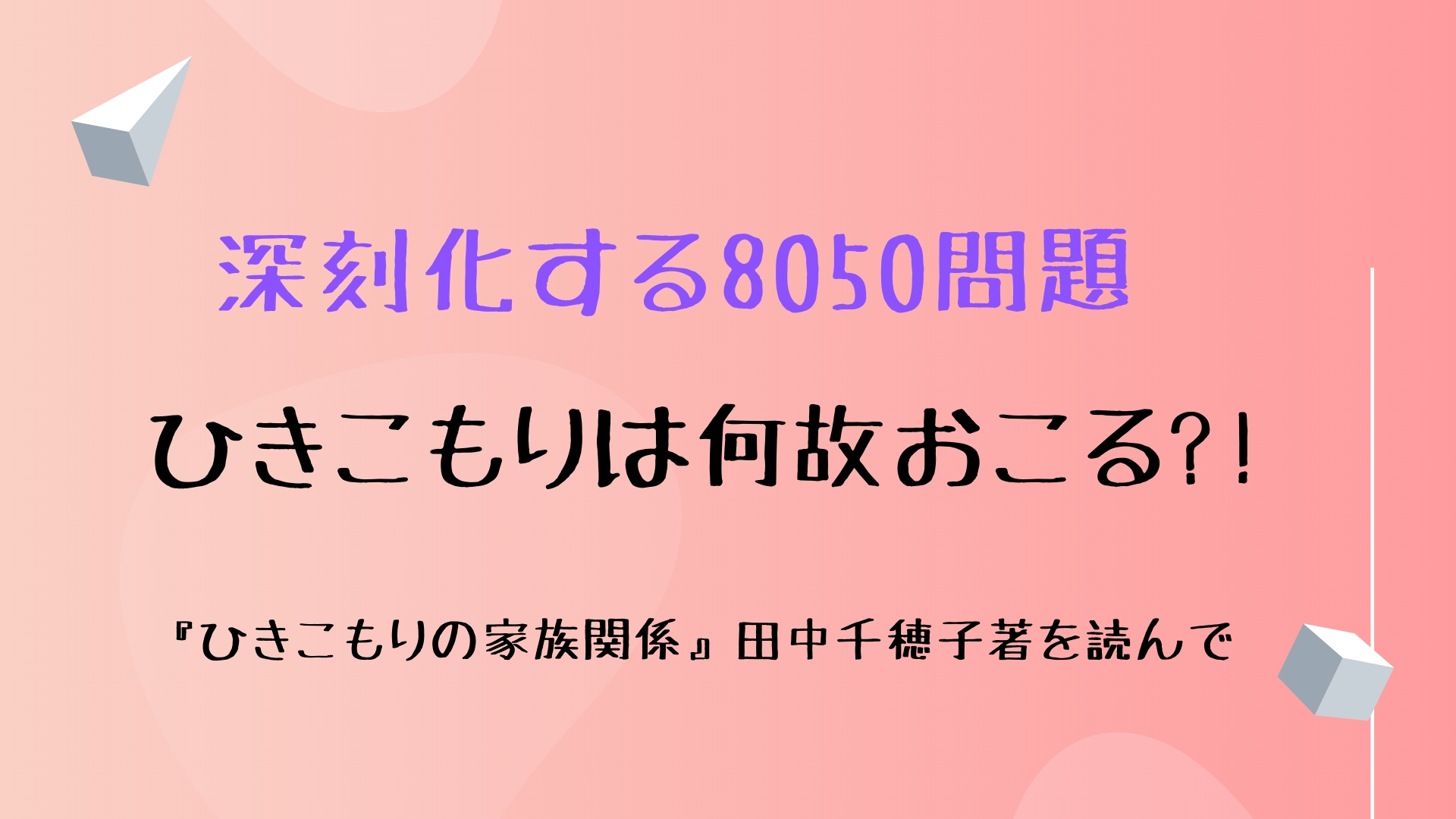 ひきこもり