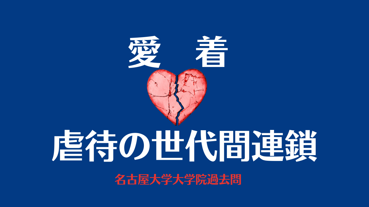 愛着と虐待の世代間連鎖【名古屋大過去問】心理系大学院入試対策