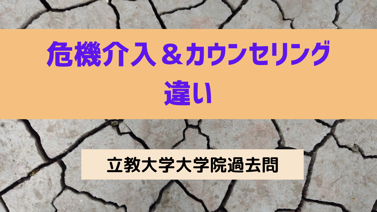 危機介入とカウンセリングの違い【立教大学大学院過去問】心理系大学院受験対策 | 知識ゼロから臨床心理士をめざすブログ